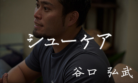 谷口 弘武 / シューケア