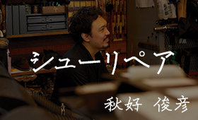 秋好 俊彦 / シューリペア
