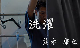 茂木 康之 / 洗濯