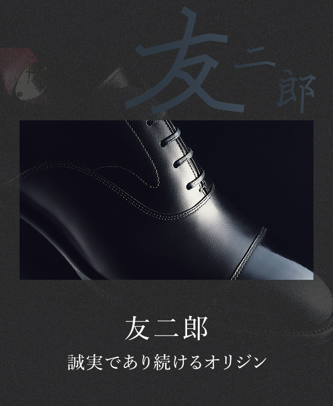 友ニ郎 誠実であり続けるオリジン