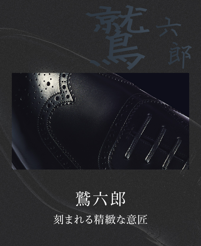 鷲六郎 刻まれる精緻な意匠