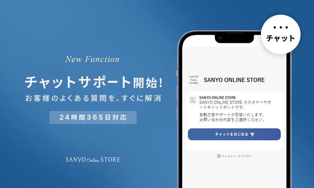 チャットサポート開始！