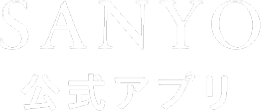 SANYO公式アプリ