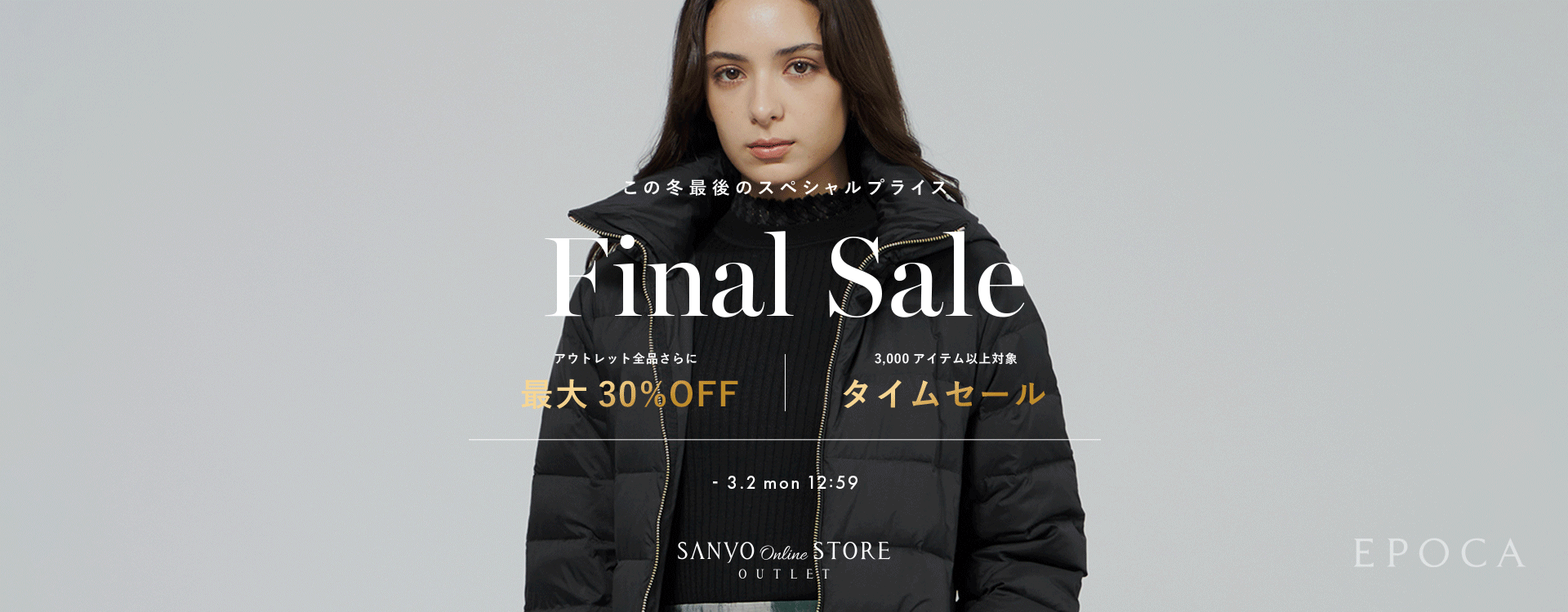 ファイナルセール