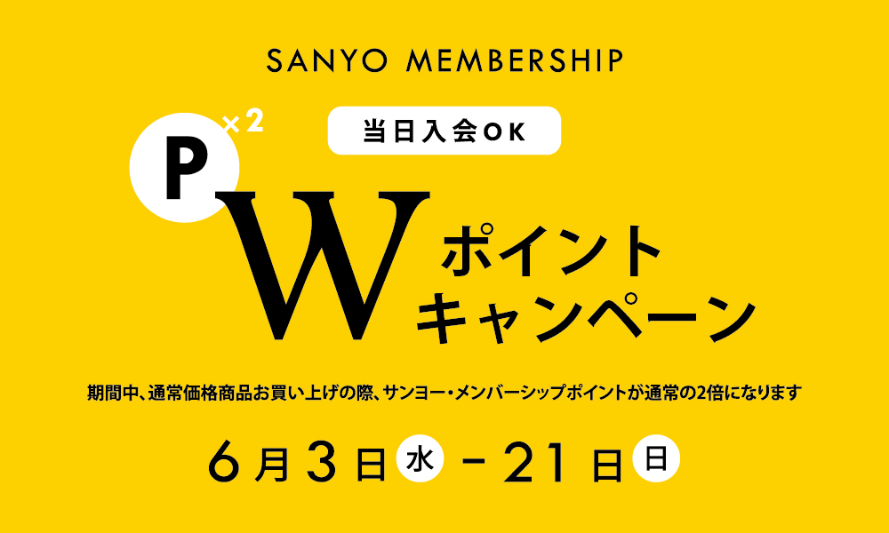期間中のお買い物でSANYO MEMBERSHIPのポイントが通常時の2倍に！