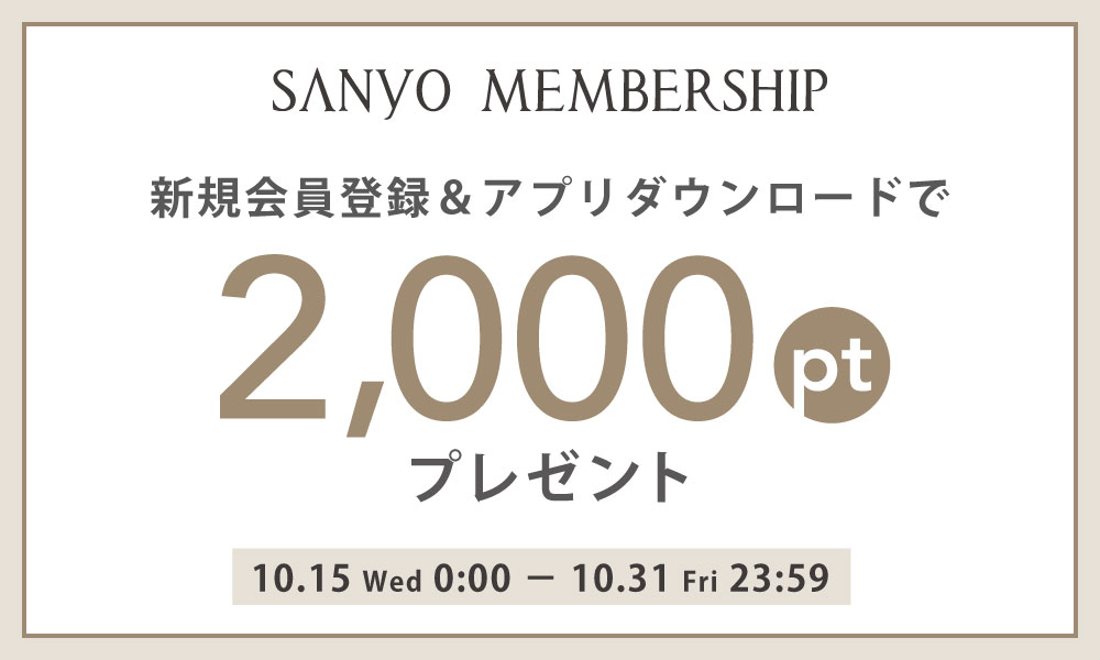 SANYO MEMBERSHIP新規会員登録で2,000ポイントプレゼント！