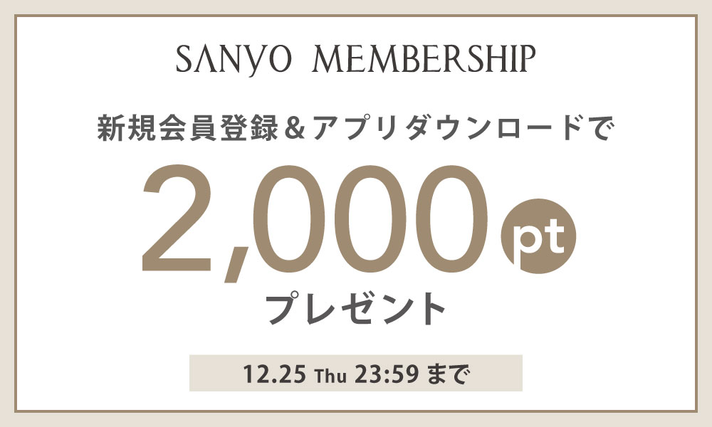 SANYO MEMBERSHIP新規会員登録で2,000ポイントプレゼント！