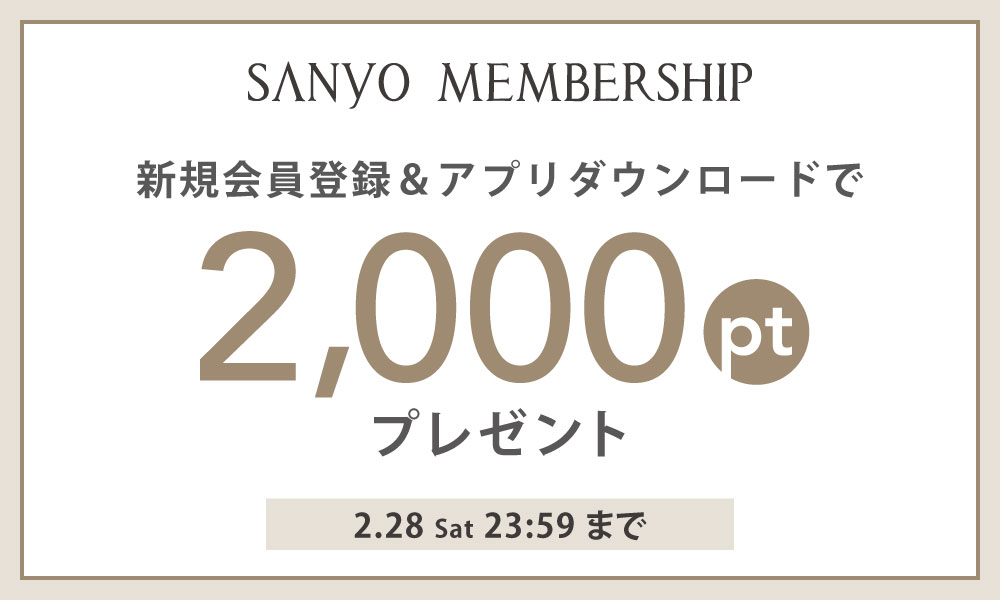 SANYO MEMBERSHIP新規会員登録で2,000ポイントプレゼント！