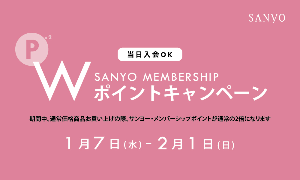 期間中のお買い物でSANYO MEMBERSHIPのポイントが通常時の2倍に！