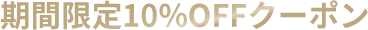期間限定10%OFFクーポン