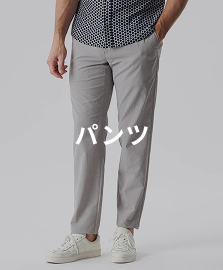 パンツ
