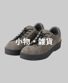 小物・雑貨