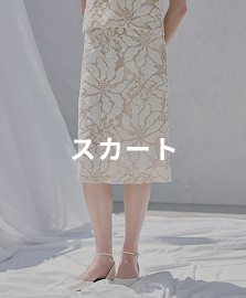 スカート