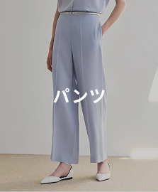 パンツ