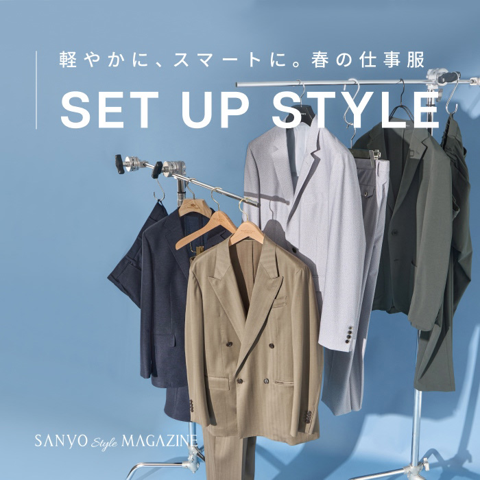 SET UP STYLE　軽やかに、スマートに。春の仕事服