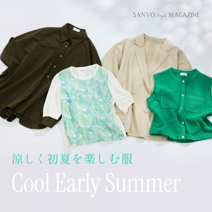 涼しく初夏を楽しむ服　Cool Early Summer
