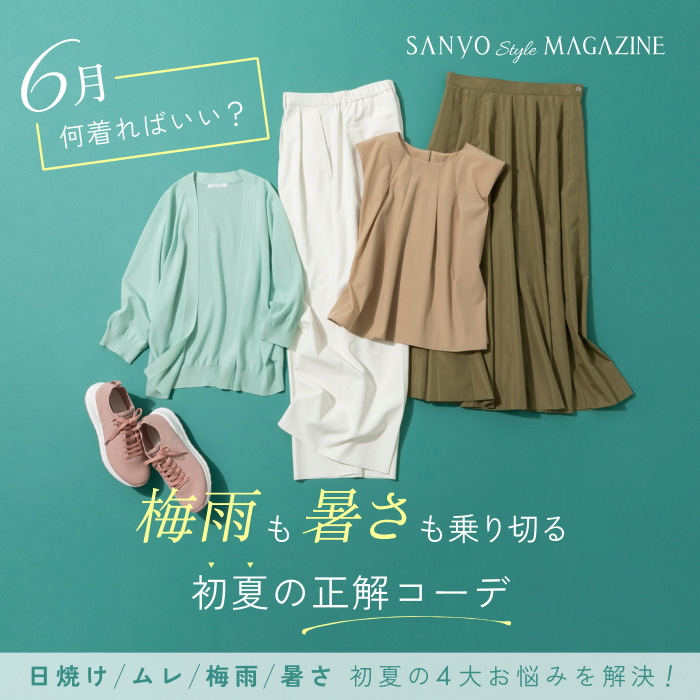 6月、何着ればいい？梅雨も暑さも乗り切る初夏の正解コーデ