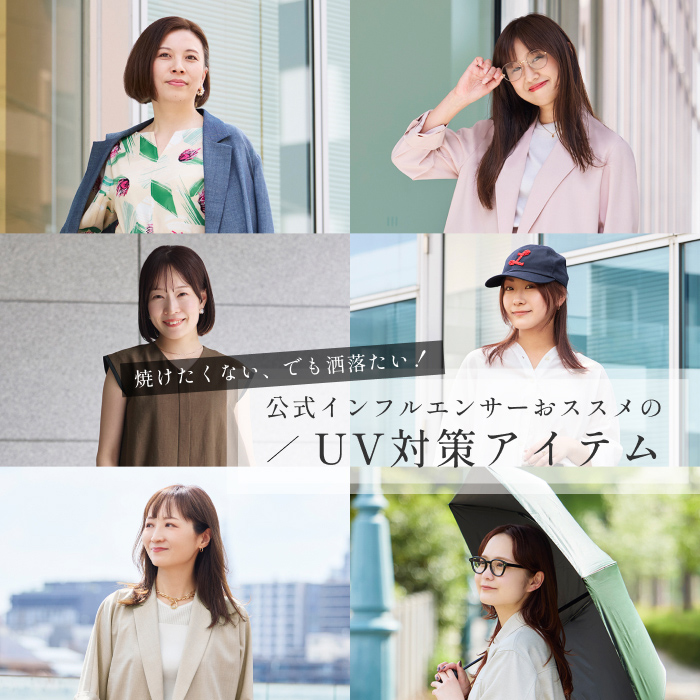 公式インフルエンサーおススメのUV対策アイテム