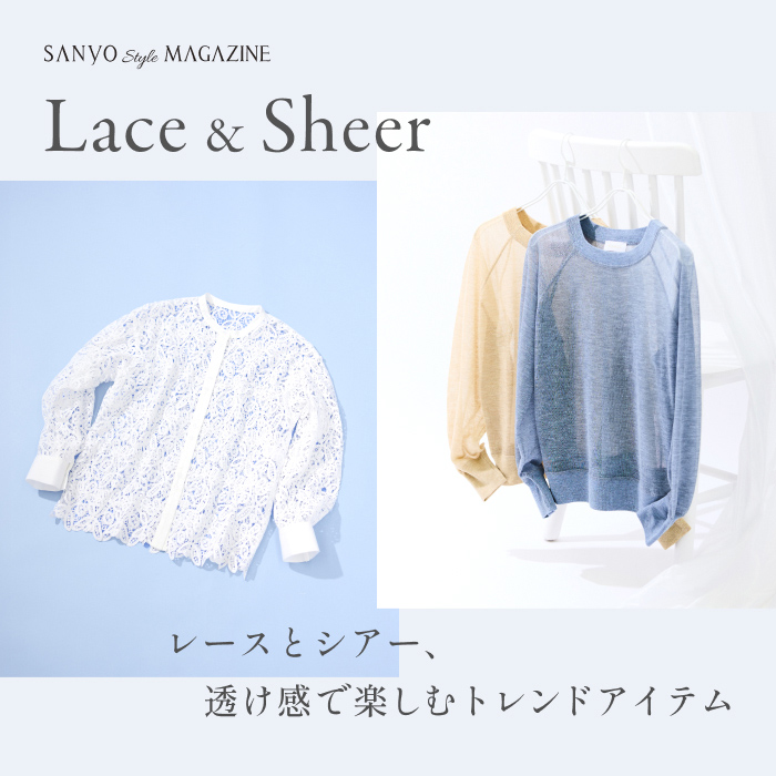 Lace&Sheer レースとシアー透け感で楽しむトレンドアイテム