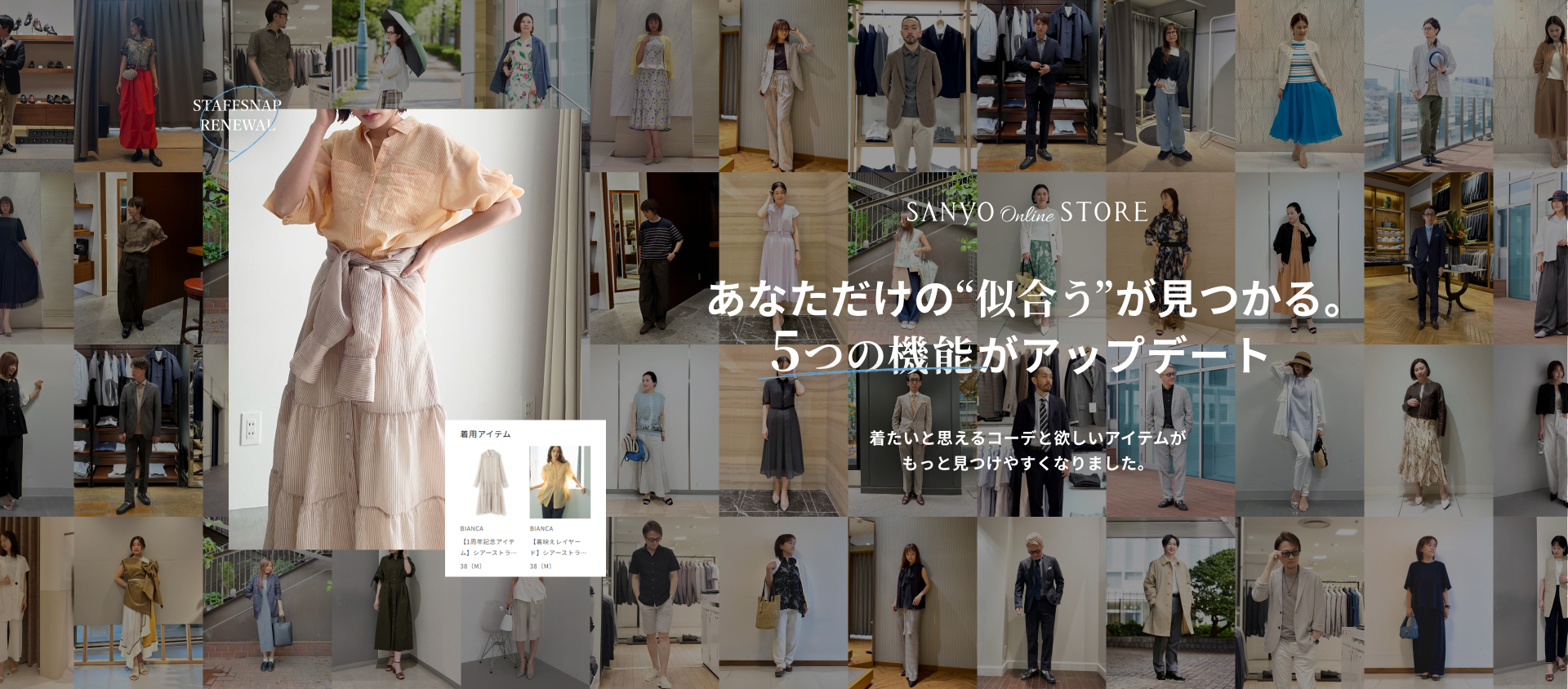 あなただけの似合うが見つかる。5つの機能がアップデート