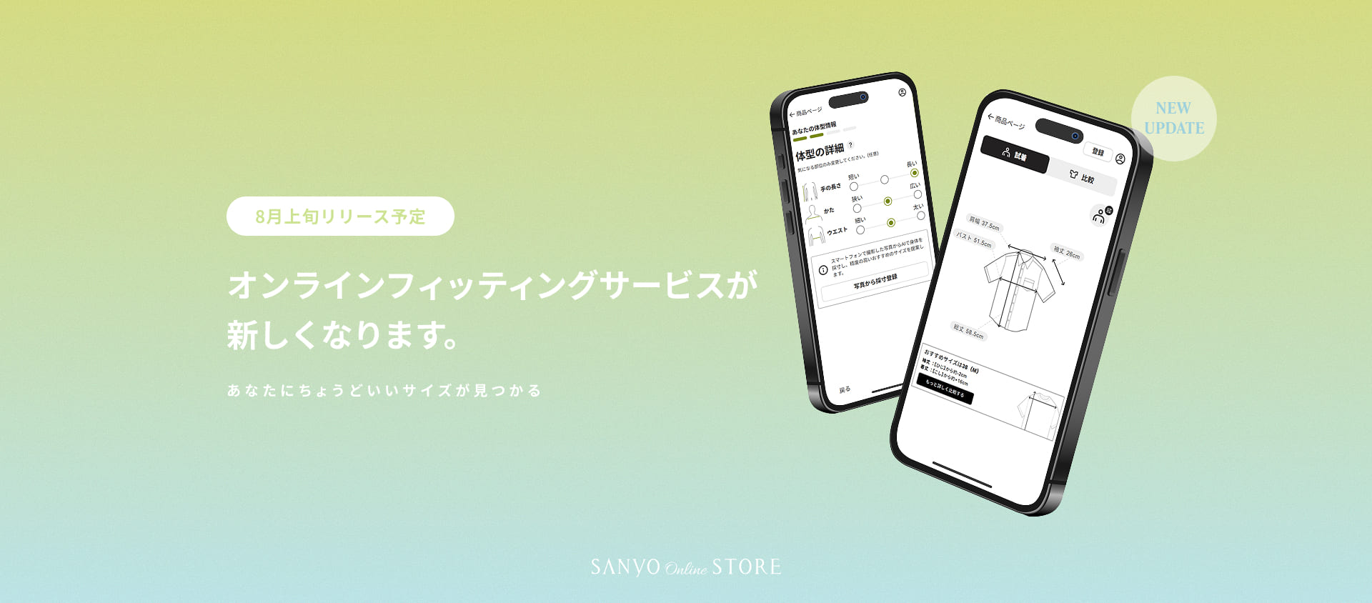 8月上旬リリース予定 オンラインフィッテイングサービスが新しくなります。
