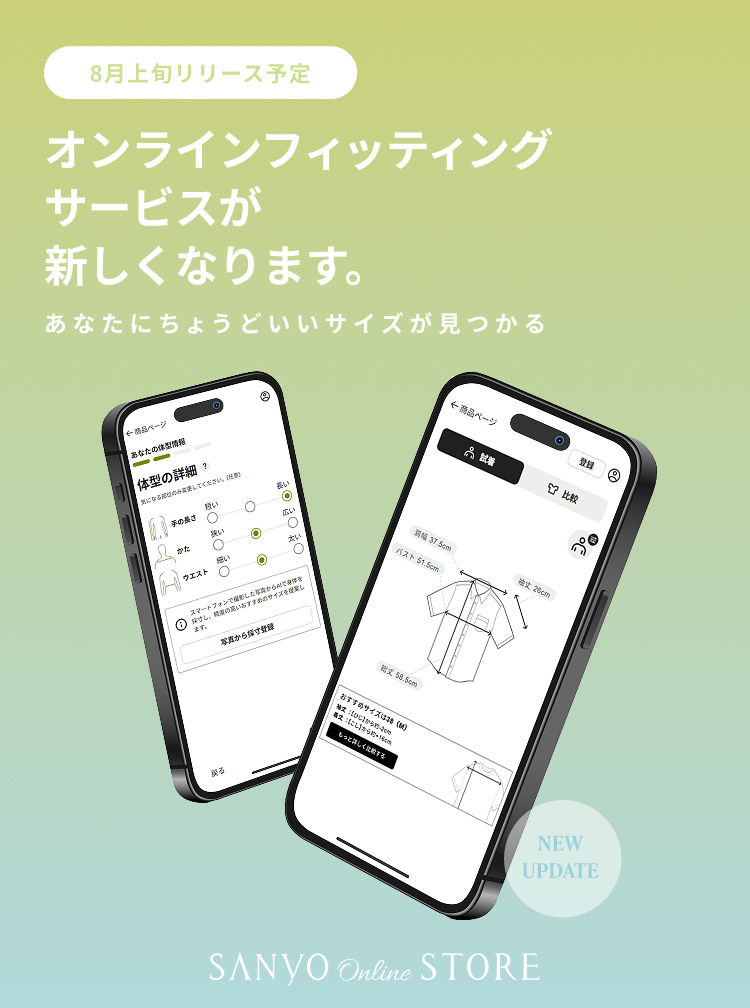 8月上旬リリース予定 オンラインフィッテイングサービスが新しくなります。