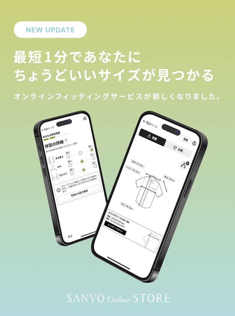 オンラインフィッテイングサービスが新しくなりました。