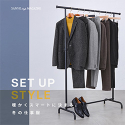 SET UP STYLE　暖かくスマートに決まる、冬の仕事服
