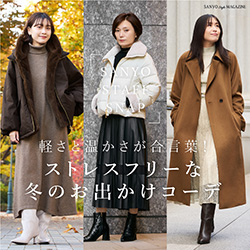 軽さと温かさが合言葉！ストレスフリーな冬のお出かけコーデ