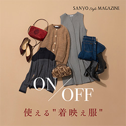 ON/OFF使える“着映え服”