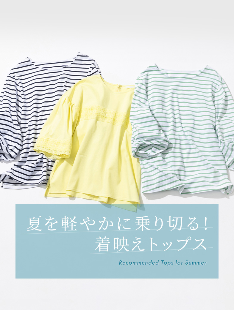 夏を軽やかに乗り切る！着映えトップス