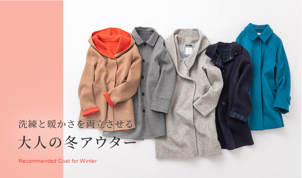 洗練と暖かさを両立させる大人の冬アウター