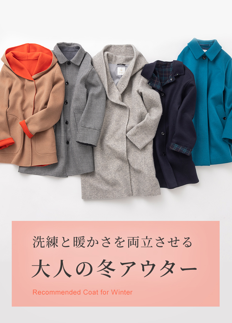 洗練と暖かさを両立させる大人の冬アウター