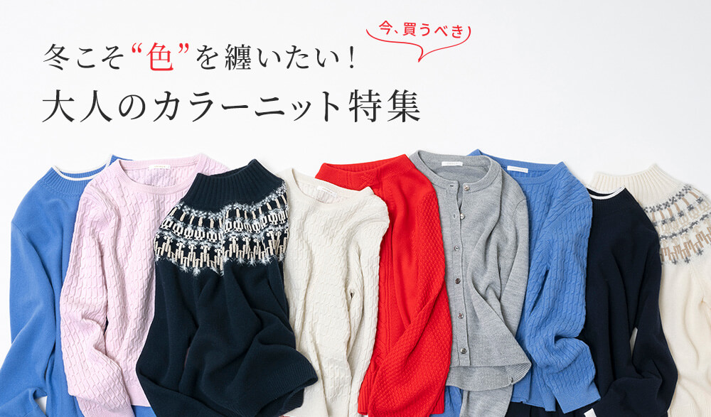 冬こそ“色”を纏いたい！大人のカラーニット特集