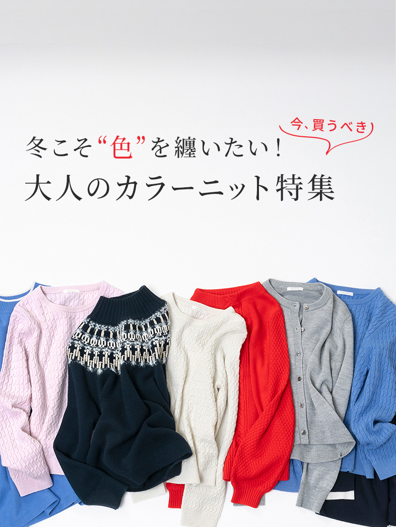 冬こそ“色”を纏いたい！大人のカラーニット特集｜AMACA(アマカ