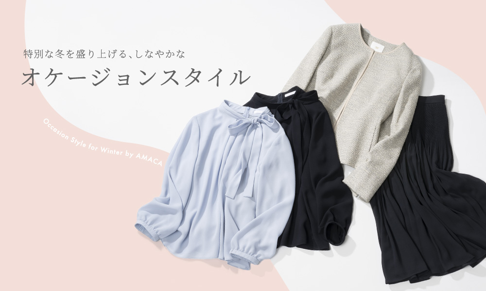 特別な冬を盛り上げる、しなやかなオケージョンスタイル