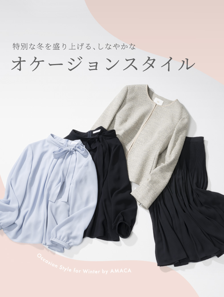 特別な冬を盛り上げる、しなやかなオケージョンスタイル