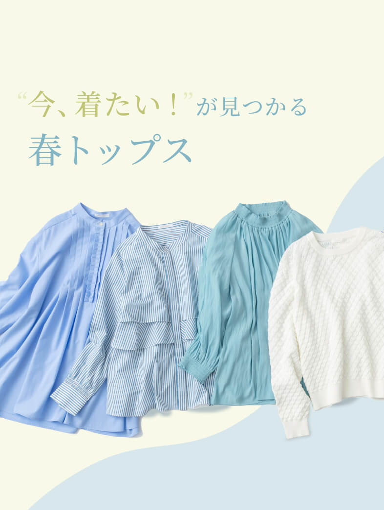 ”今、着たい！”が見つかる、春トップス