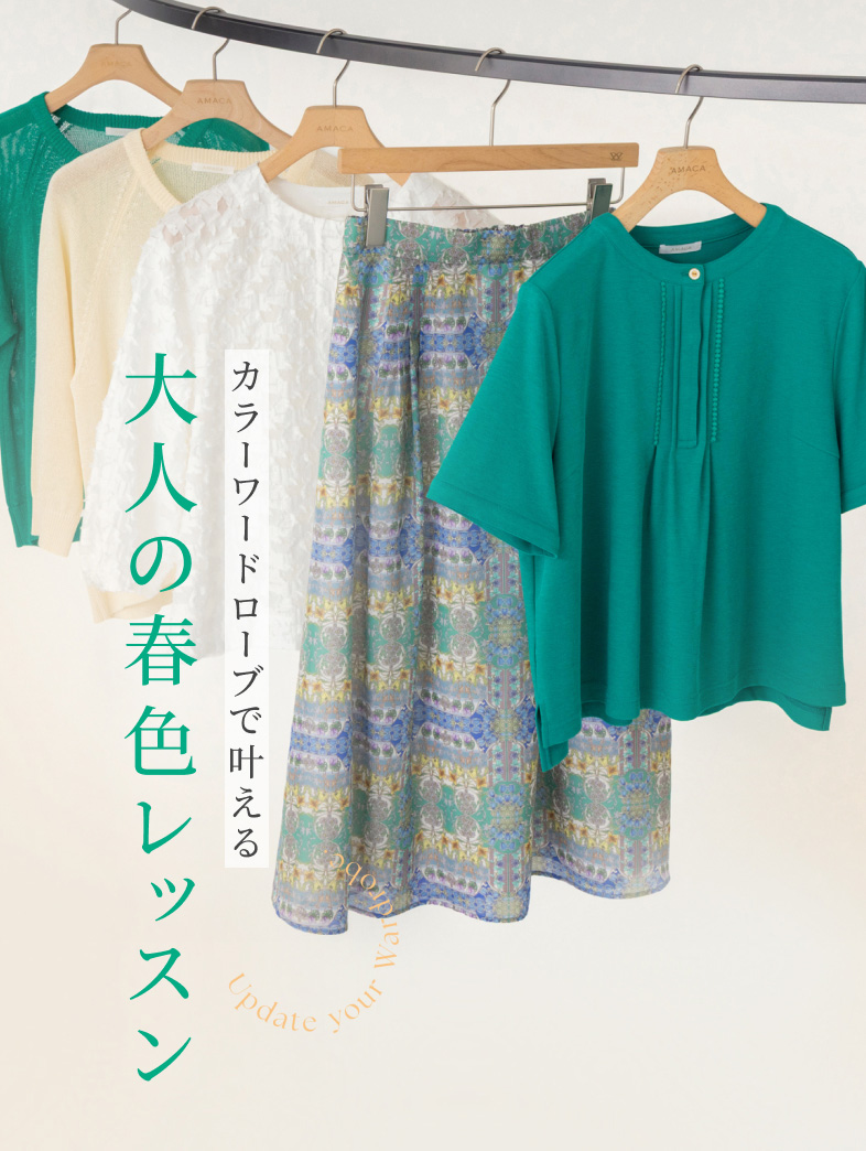 カラーワードローブで叶える大人の春色レッスン