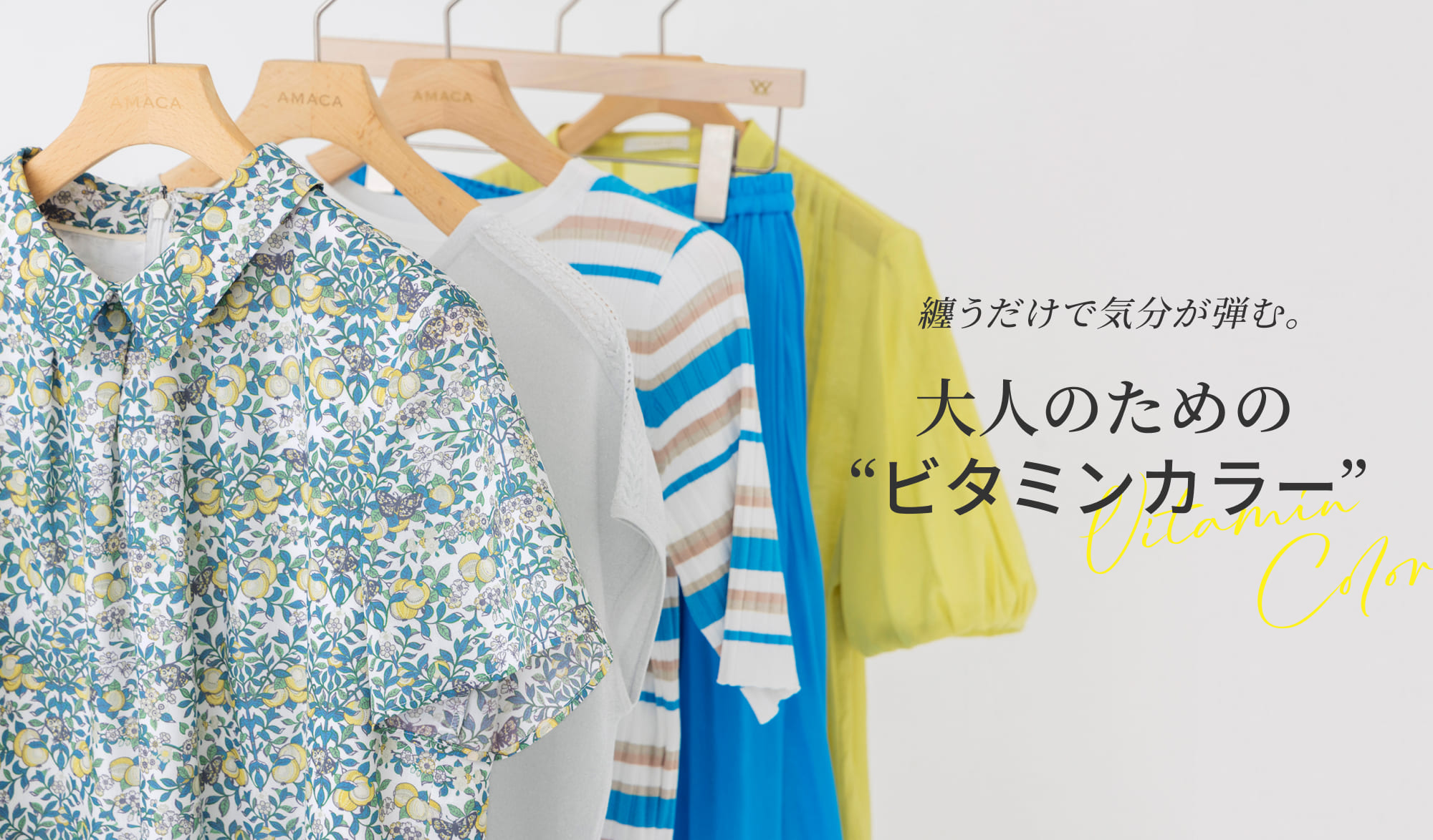 纏うだけで気分が弾む。大人のための“ビタミンカラー”