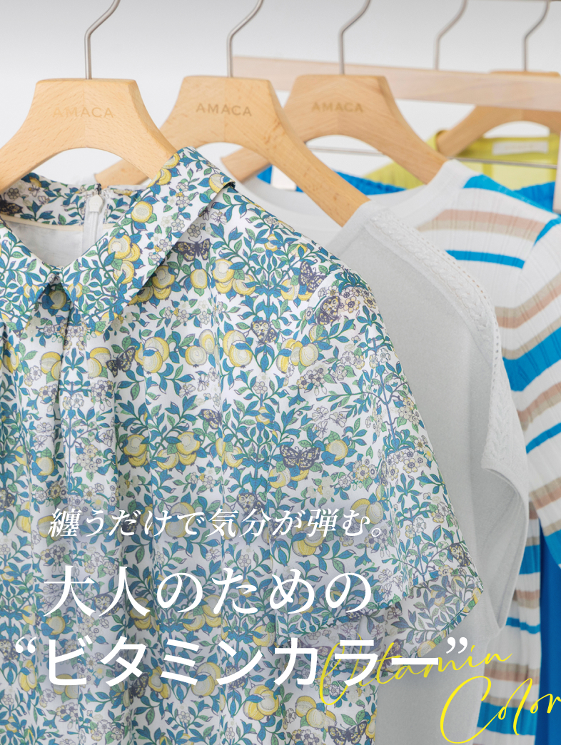 纏うだけで気分が弾む。大人のための“ビタミンカラー”