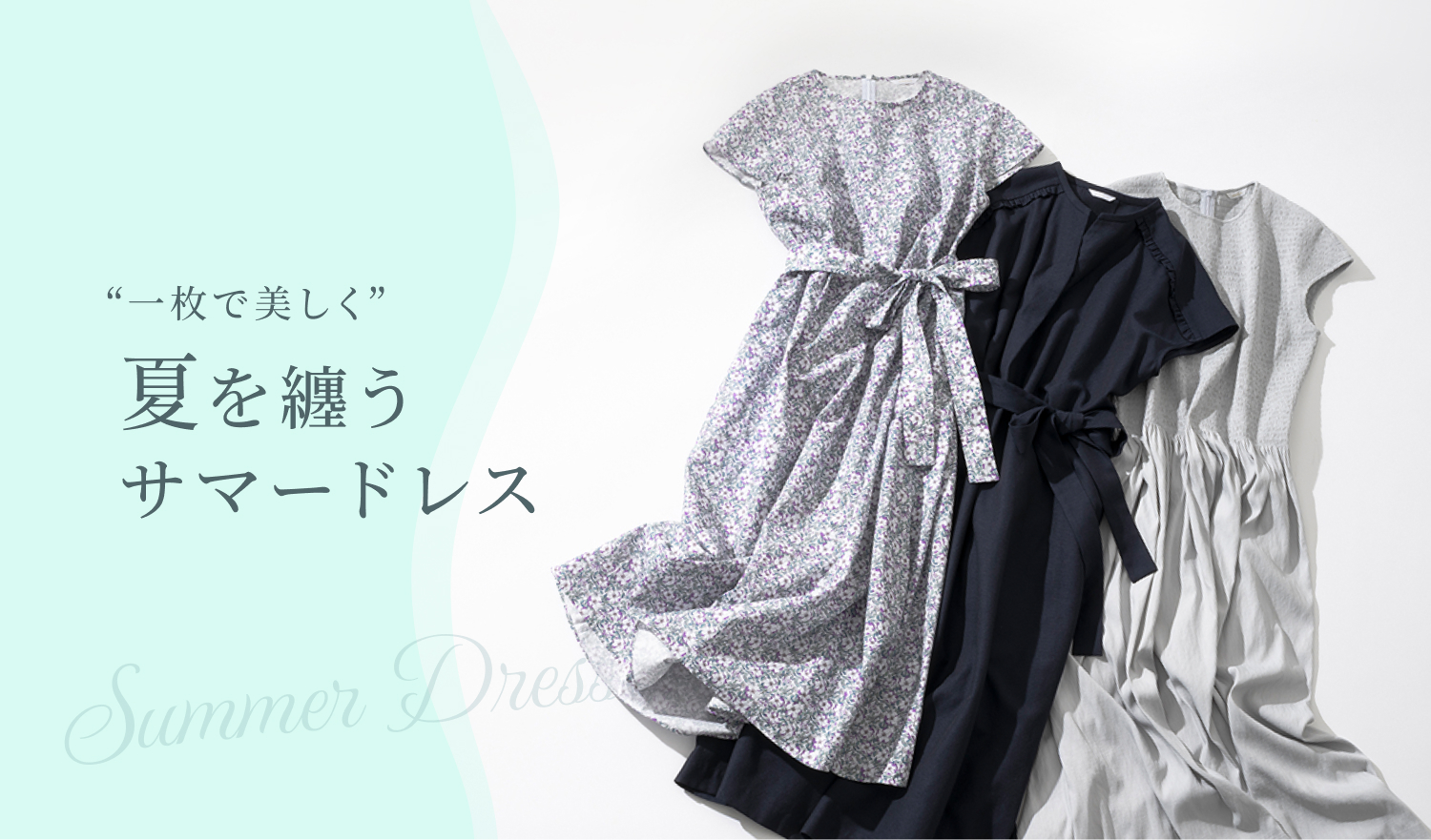 “一枚で美しく” 夏を纏うサマードレス