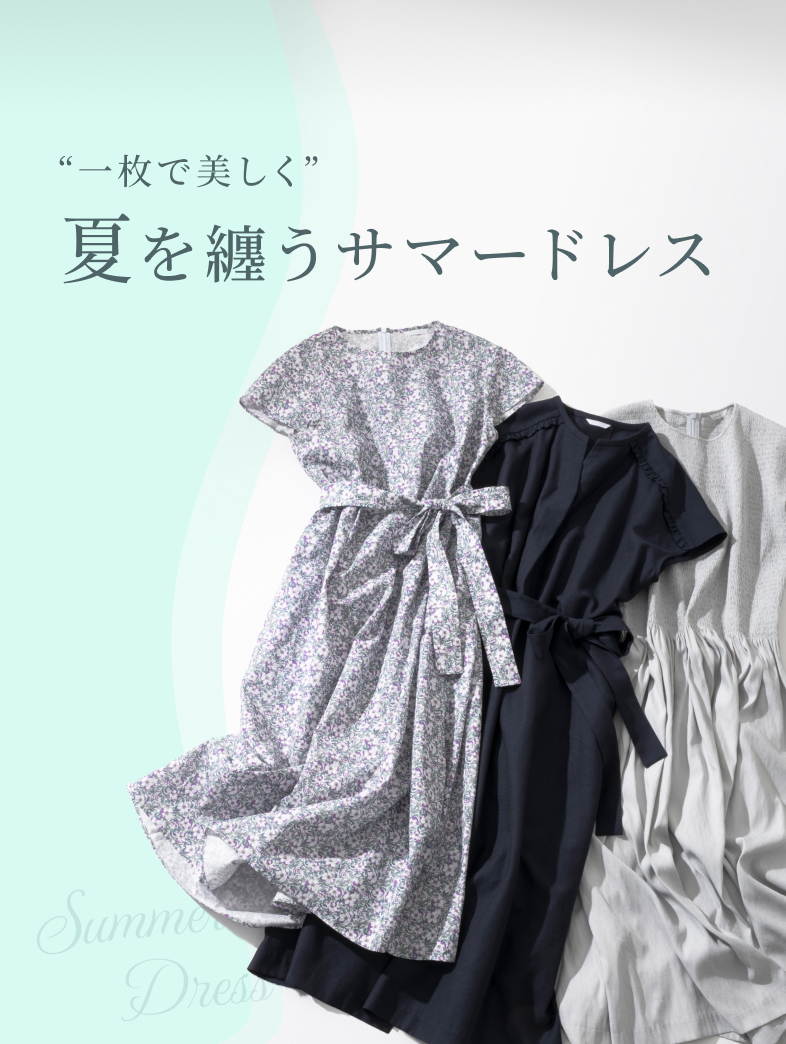 “一枚で美しく” 夏を纏うサマードレス