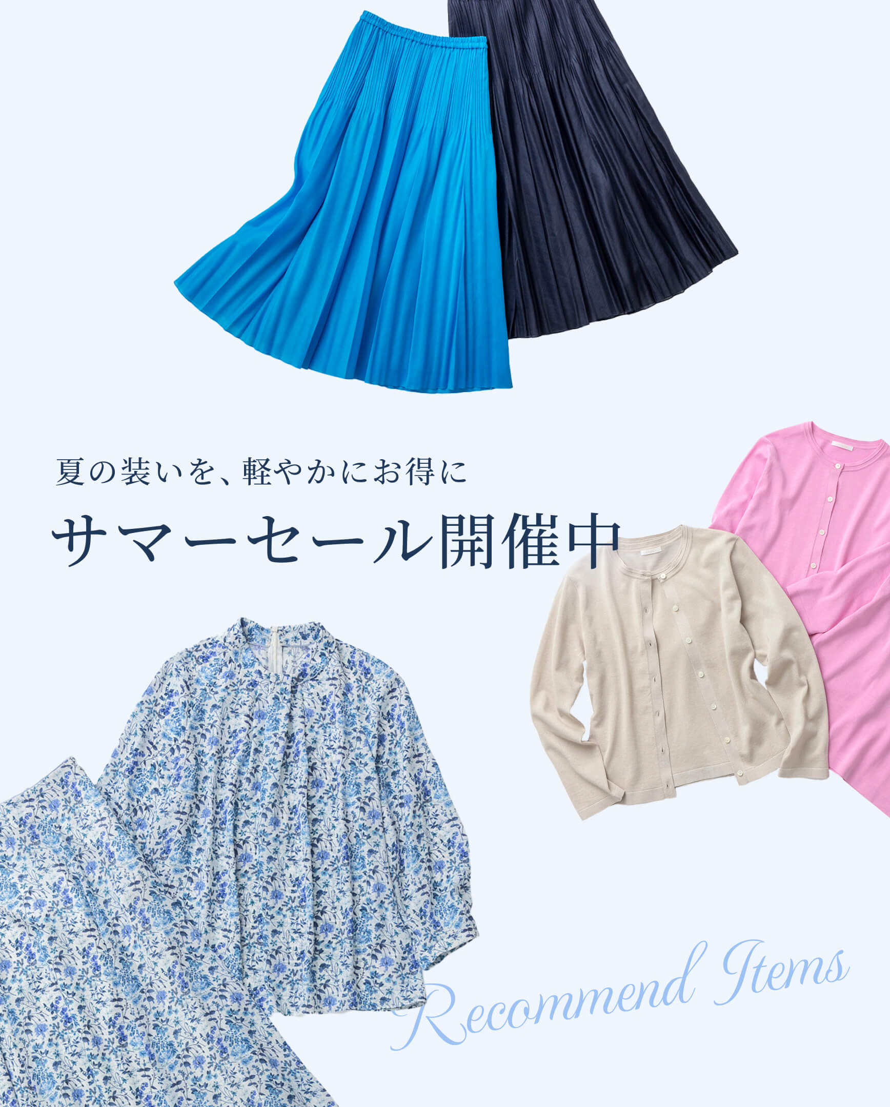 夏の装いを、軽やかにお得に サマーセール開催中