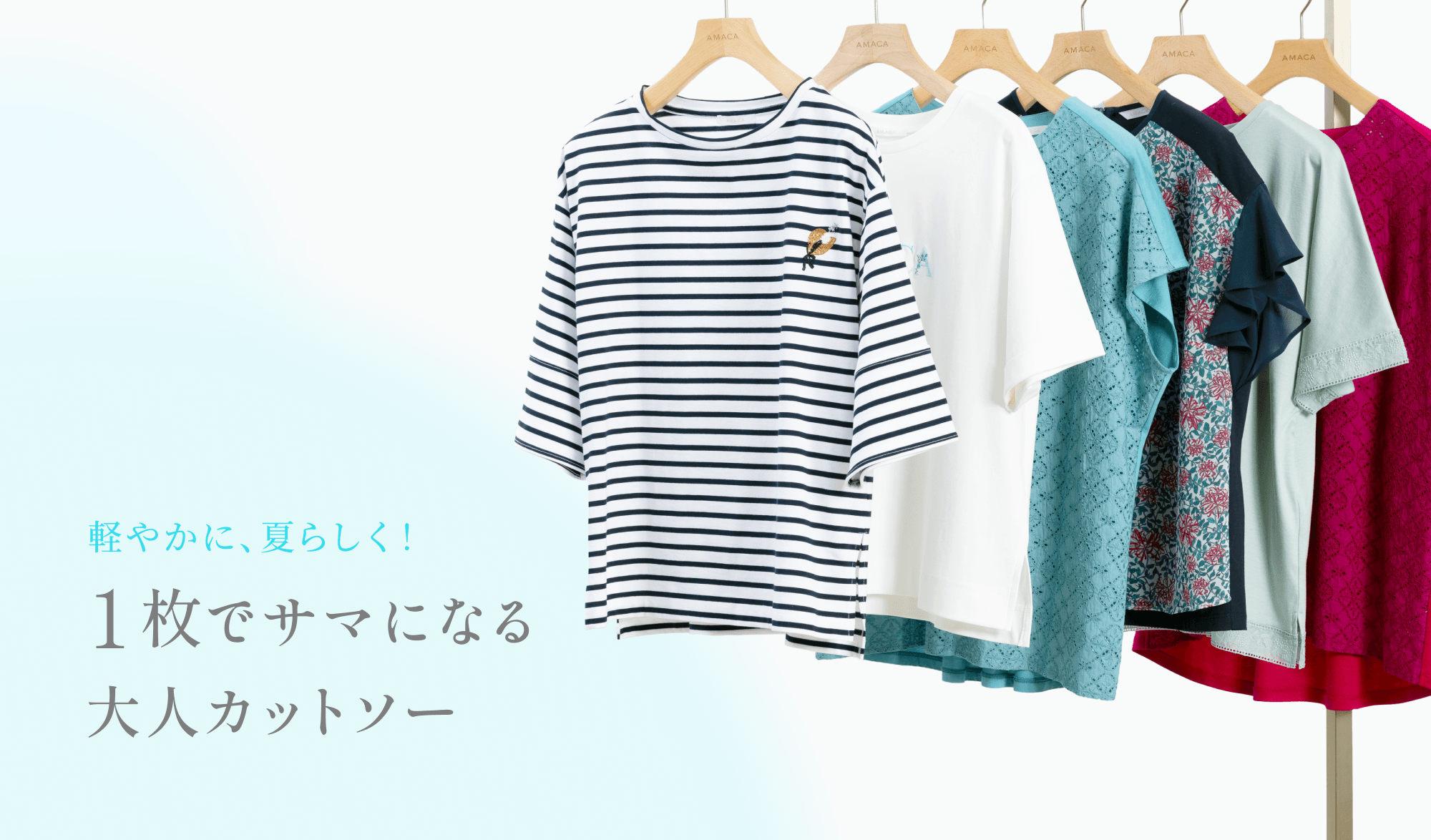 軽やかに、夏らしく！1枚でサマになる大人カットソー
