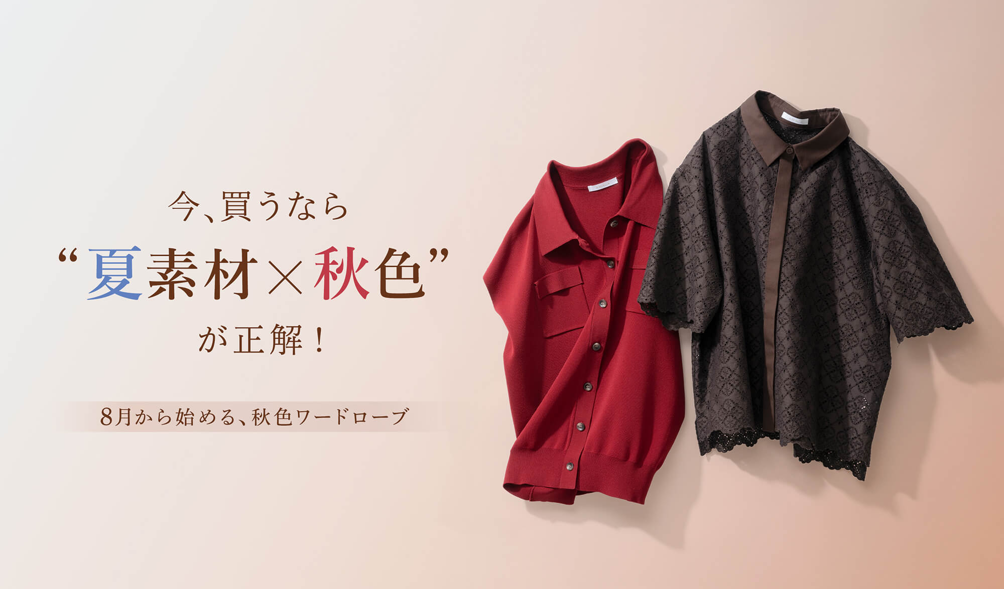 今、買うなら 夏素材✖秋色が正解！ 8月から始める、秋色ワードローブ