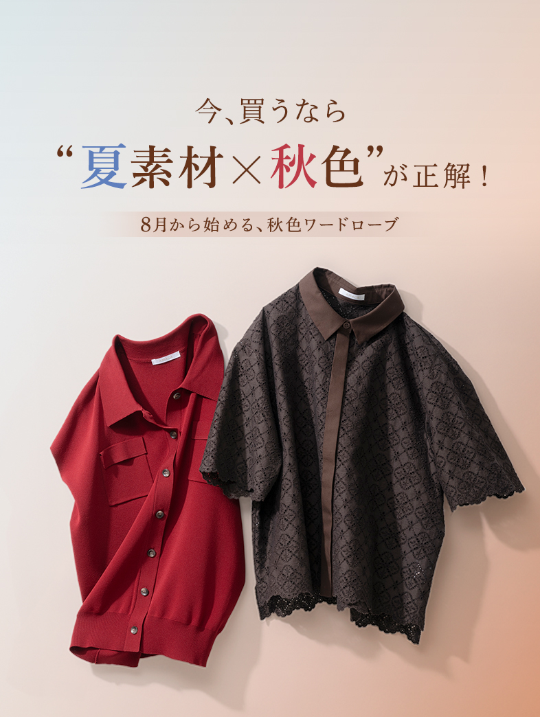 今、買うなら 夏素材✖秋色が正解！ 8月から始める、秋色ワードローブ