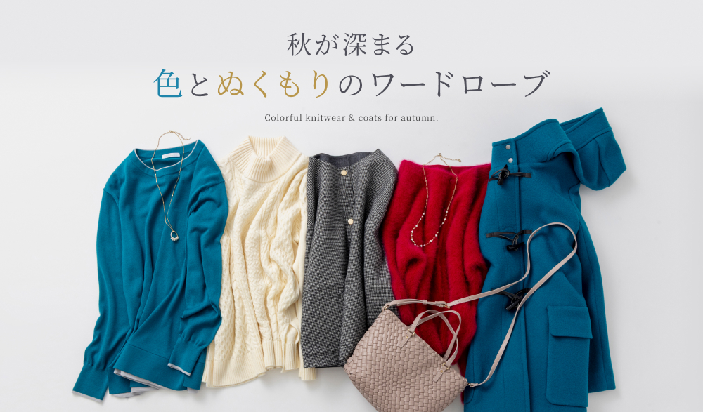 秋が深まる、色とぬくもりのワードローブ