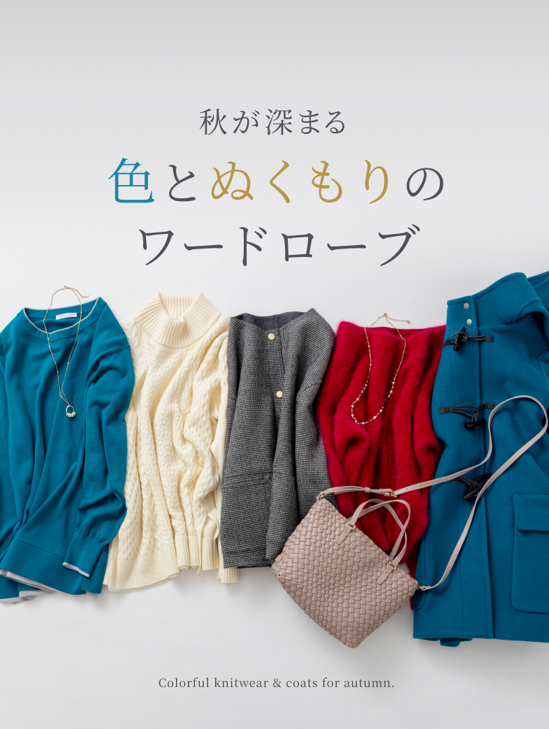 秋が深まる、色とぬくもりのワードローブ
