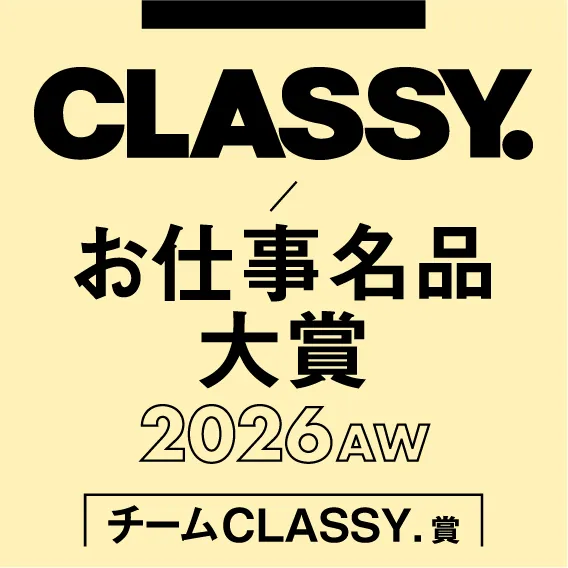 CLASSY. お仕事名品大賞 2026AW チームCLASSY.賞